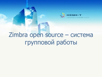 Zimbra open source – система групповой работы