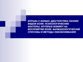 Борьба с болью. Диагностика ранних видов боли. Психологические факторы, которые влияют на восприятие боли