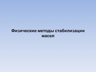 Физические методы стабилизации масел