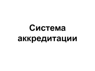 Система аккредитации