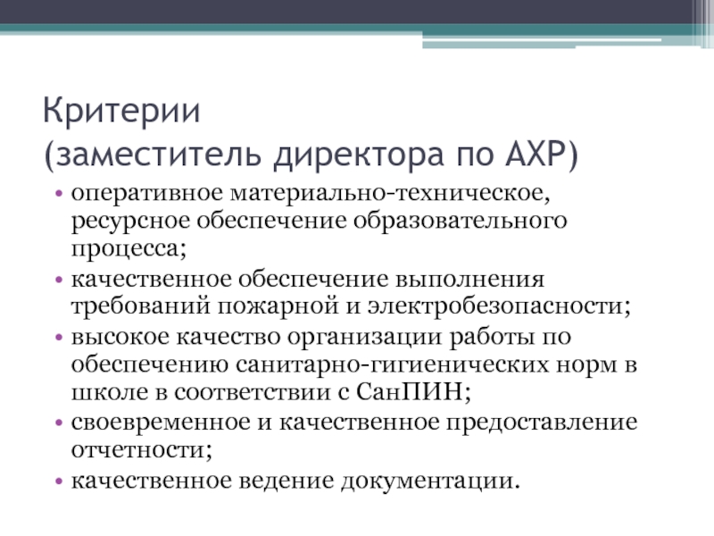 Качество ведение. Заместитель директора по АХР. Критерии заместителя директора. Критерии заместителя директора по АХР. Критерий заместителя директора по безопасности.