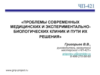 ПРОБЛЕМЫ СОВРЕМЕННЫХ МЕДИЦИНСКИХ И ЭКСПЕРИМЕНТАЛЬНО-БИОЛОГИЧЕСКИХ КЛИНИК И ПУТИ ИХ РЕШЕНИЯ