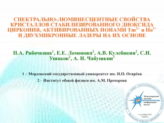 Спектрально-люминесцентные свойства кристаллов стабилизированного диоксида циркония, активированных ионами