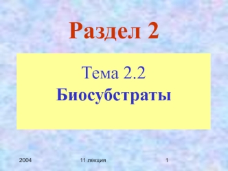 Биосубстраты. Объекты исследований