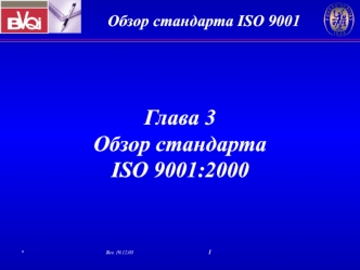 Глава 3. Обзор стандарта ISO 9001:2000