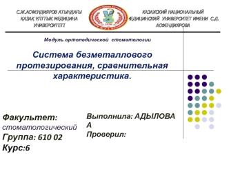 Система безметаллового протезирования, сравнительная характеристика