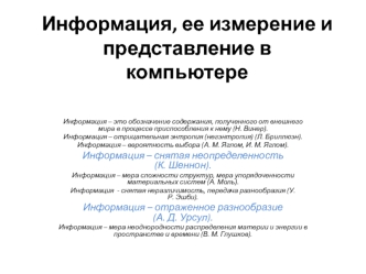 Информация, ее измерение и представление в компьютере