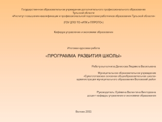 Государственное образовательное учреждение дополнительного профессионального образования
Тульской области
Институт повышения квалификации и профессиональной подготовки работников образования Тульской области

(ГОУ ДПО ТО ИПК и ППРОТО)


Кафедра управления