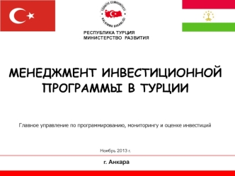 МЕНЕДЖМЕНТ ИНВЕСТИЦИОННОЙ ПРОГРАММЫ В ТУРЦИИ
Главное управление по программированию, мониторингу и оценке инвестиций