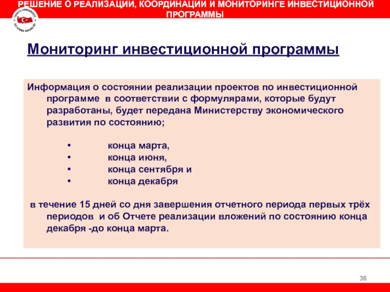 Состояние реализации. Отчетность по реализации инвестиционной программы. Состояние инвестиционной программы. Высокопроцентные инвестиционные программы.