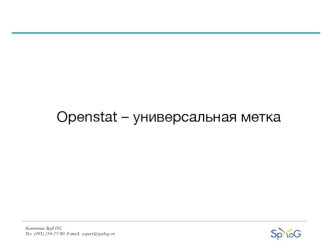 Openstat – универсальная метка