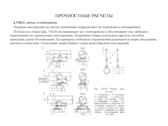 ПРОЧНОСТНЫЕ РАСЧЕТЫ