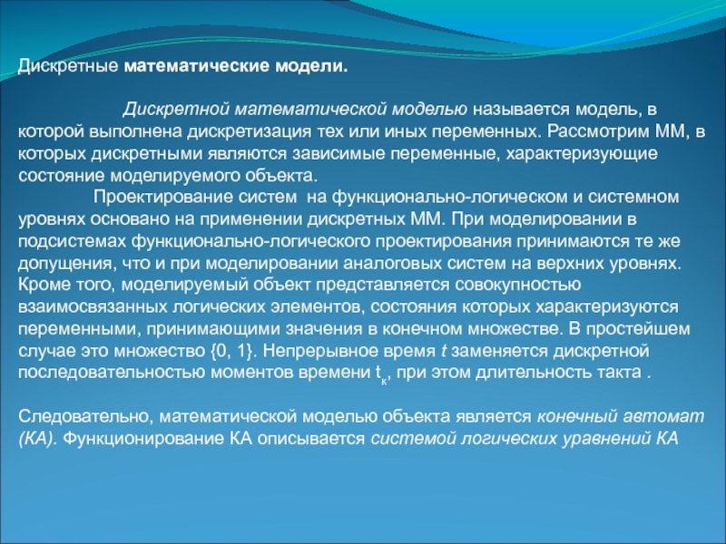 Математическими моделями называются. Дискретная математическая модель. Математическое моделирование Дискретные модели. Дискретные и непрерывные математические модели. Дискретное и непрерывное моделирование.