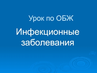 Инфекционные заболевания