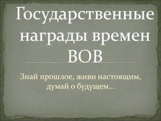 Государственные награды времен ВОВ