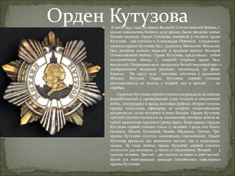 Фамилия орден. Орден Кутузова 1942. Орден Кутузова 3 степени сзади. Орден Кутузова 1942 год. За что вручают орден Кутузова.