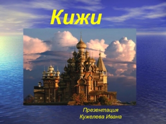 Кижи