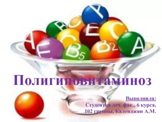 Полигиповитаминоз. Дефицит витаминов