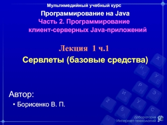 Программирование на Java. Программирование клиент-серверных Java-приложений. Сервлеты ( Лекция 1.1)