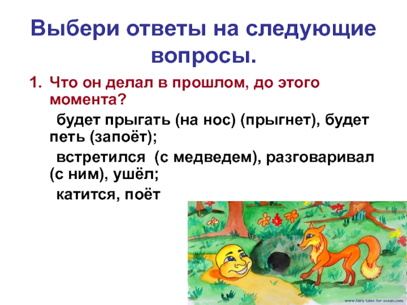 К вопросам подходящие ответы. Петь запеть какой признак глагола. Катилась река вопрос к глаголу.