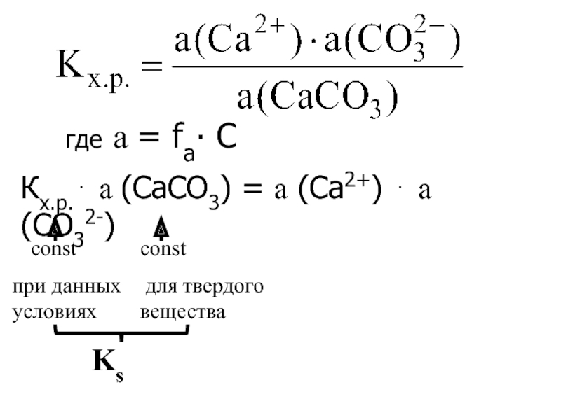 Caсо3 ca no3 2. Гетерогенные-лигандообменные равновесия. Лигандообменные равновесия изолированные и совмещенные. Конкурирующие процессы в лигандообменных реакциях. Реакции КХ.