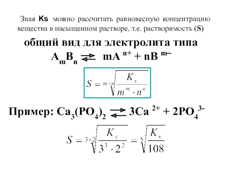 Равновесная концентрация найти исходную. Концентрация вещества в насыщенном растворе. Равновесная концентрация формула. Как рассчитать равновесную концентрацию. Константа растворимости формула.