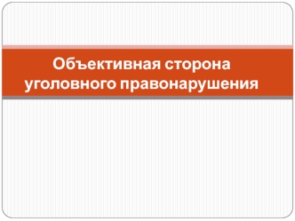 Объективная сторона уголовного правонарушения