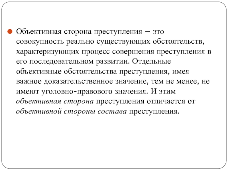 Объективные обстоятельства. Значение объективной стороны. Объективные обстоятельства это. Значение объективной стороны преступления. Обстоятельства преступления.