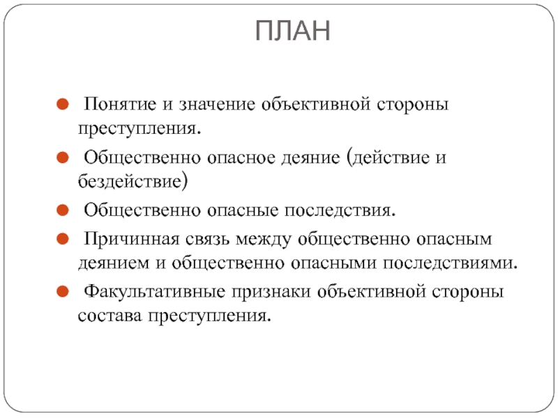 Общественно опасные последствия понятие причинной связи