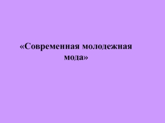 Cовременная молодежная мода