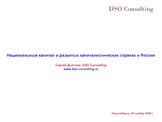 Национальный капитал в развитых капиталистических странах и России