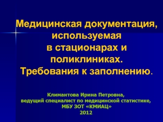 Медицинская документация, используемая в стационарах и поликлиниках. Требования к заполнению.