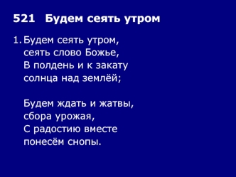 521	Будем сеять утром