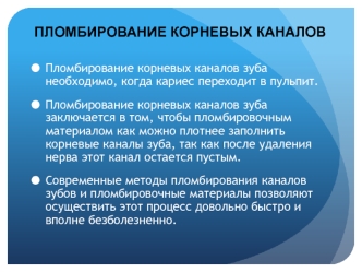 Пломбирование корневых каналов зуба