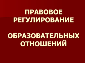 Правовое регулирование образовательных отношений