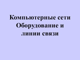 Компьютерные сетиОборудование и линии связи