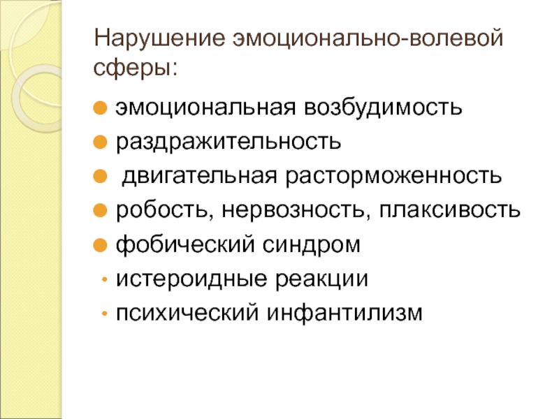 Нарушения волевой сферы человека. Нарушение эмоционально-волевой сферы. Нарушения эмоциональной сферы. Двигательная расторможенность.