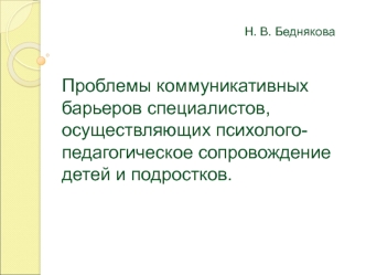 Проблемы коммуникативных барьеров специалистов, осуществляющих психолого-педагогическое сопровождение детей и подростков.