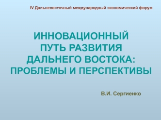 ИННОВАЦИОННЫЙ ПУТЬ РАЗВИТИЯ ДАЛЬНЕГО ВОСТОКА: ПРОБЛЕМЫ И ПЕРСПЕКТИВЫ