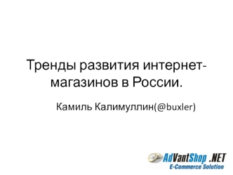 Тренды развития интернет-магазинов в России.