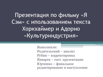 Презентация по фильму Я Сэм с ипользованием текста  Хоркхаймер и Адорно Культуриндустрия