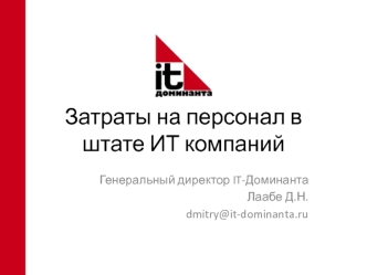 Затраты на персонал в штате ИТ компаний