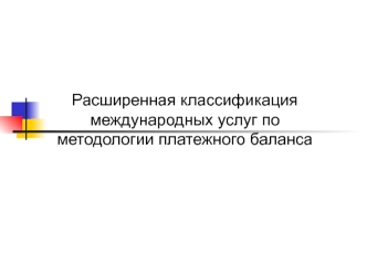 Расширенная классификация международных услуг по методологии платежного баланса