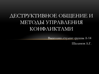 Деструктивное общение и методы управления конфликтами