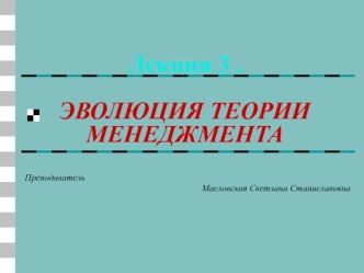 Лекция 3. Эволюция теории менеджмента