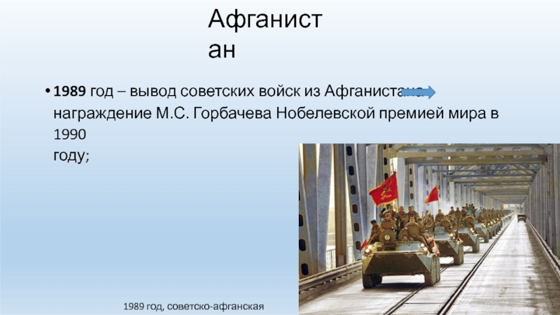 Горбачев вывод советских войск из афганистана