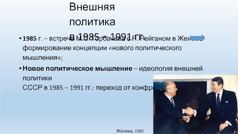 Политика р. Р Рейган внешняя политика. Рейган внутренняя и внешняя политика. Внешняя политика 1985-1991 новое политическое мышление. Внутренняя политика р Рейгана.