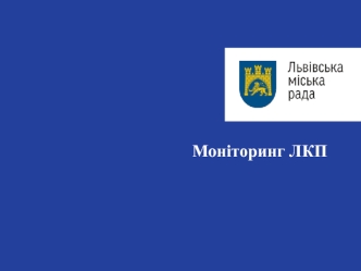 Моніторинг ЛКП квітень