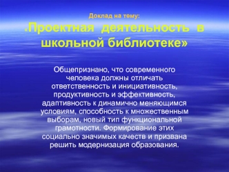 Общепризнано, что современного человека должны отличать ответственность и инициативность, продуктивность и эффективность, адаптивность к динамично меняющимся условиям, способность к множественным выборам, новый тип функциональной грамотности. Формирование