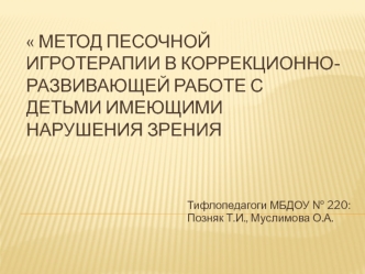 Метод песочной игротерапии в коррекционно-развивающей работе с детьми имеющими нарушения зрения